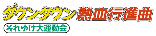 Downtown - Nekketsu Koushinkyoku - Soreyuke Daiundoukai (Japan) logo